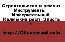 Строительство и ремонт Инструменты - Измерительный. Калмыкия респ.,Элиста г.